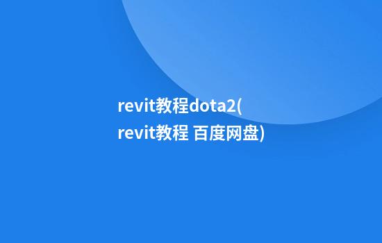 revit教程dota2(revit教程 百度网盘)