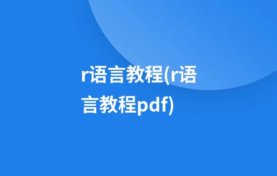 r语言教程(r语言教程pdf)