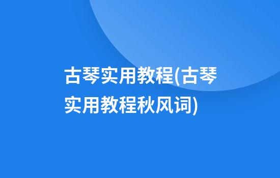 古琴实用教程(古琴实用教程秋风词)