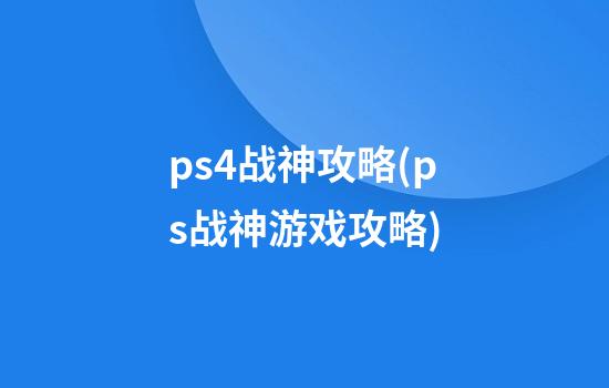 ps4战神攻略(ps战神游戏攻略)