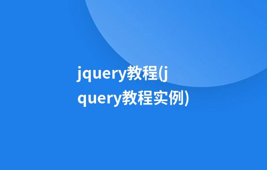 jquery教程(jquery教程实例)