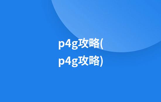 p4g攻略(p4g攻略)