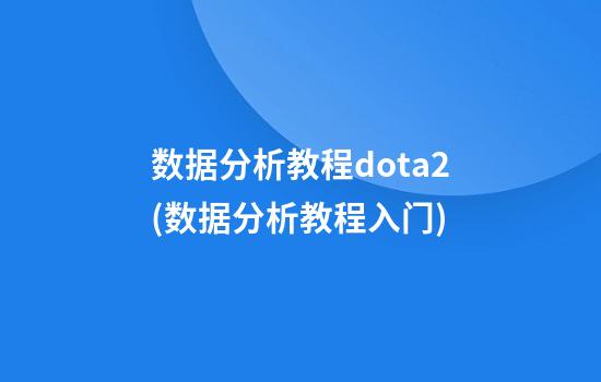 数据分析教程dota2(数据分析教程入门)