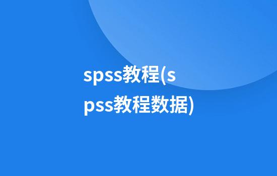 spss教程(spss教程数据)