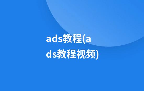 ads教程(ads教程视频)