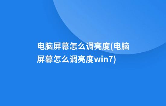 电脑屏幕怎么调亮度(电脑屏幕怎么调亮度win7)