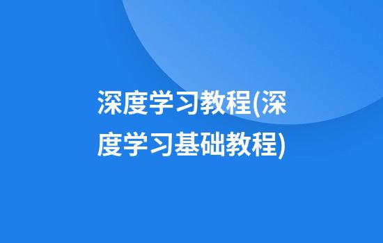 深度学习教程(深度学习基础教程)