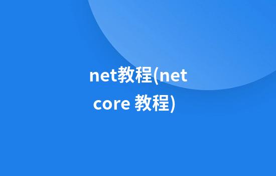 net教程(net core 教程)