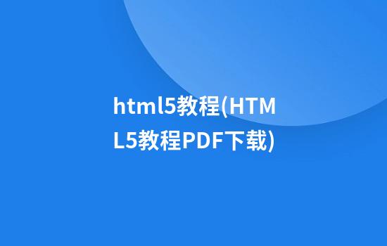 html5教程(HTML5教程PDF下载)