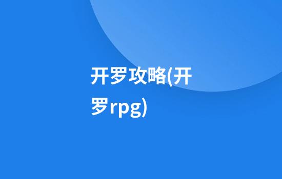 开罗攻略(开罗rpg)