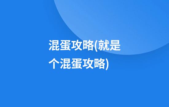 混蛋攻略(就是个混蛋攻略)