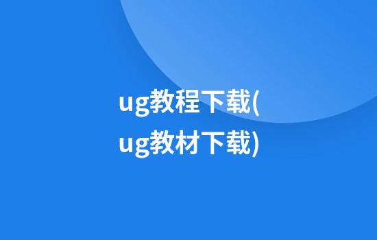 ug教程下载(ug教材下载)