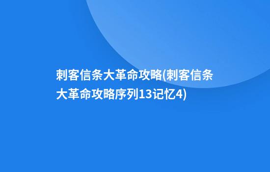 刺客信条大革命攻略(刺客信条大革命攻略序列13记忆4)