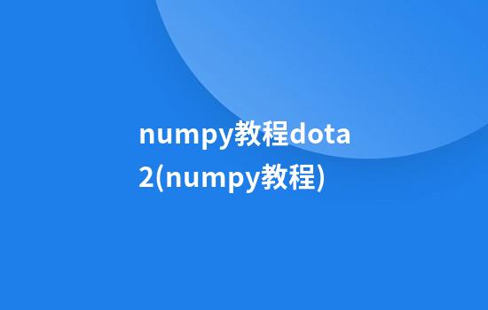 numpy教程dota2(numpy教程)