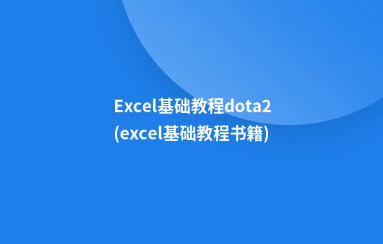 Excel基础教程dota2(excel基础教程书籍)