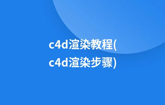 c4d渲染教程(c4d渲染步骤)