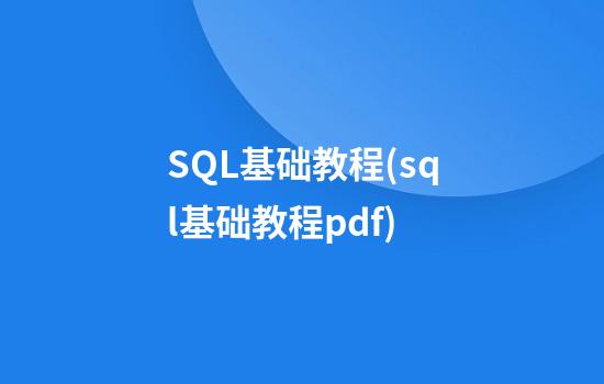 SQL基础教程(sql基础教程pdf)