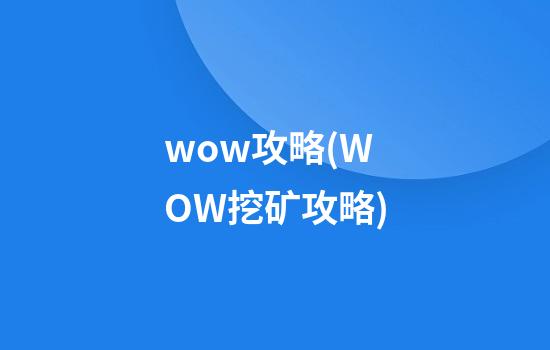 wow攻略(WOW挖矿攻略)