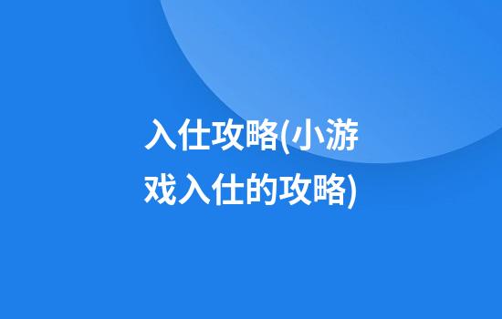 入仕攻略(小游戏入仕的攻略)