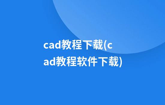 cad教程下载(cad教程软件下载)