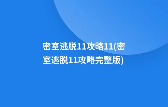 密室逃脱11攻略11(密室逃脱11攻略完整版)