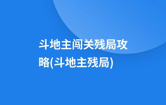 斗地主闯关残局攻略(斗地主残局)