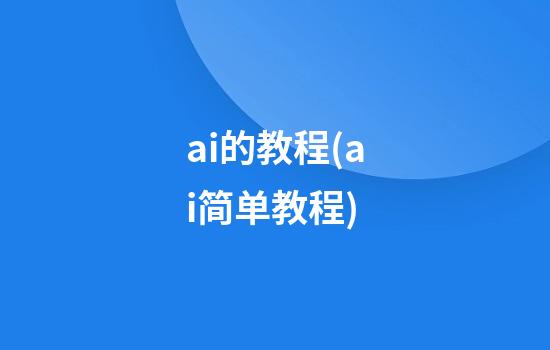 ai的教程(ai简单教程)