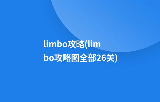 limbo攻略(limbo攻略图全部26关)