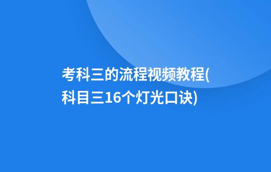 考科三的流程视频教程(科目三16个灯光口诀)