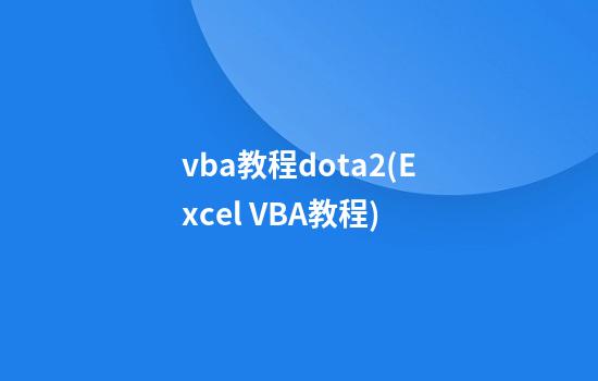 vba教程dota2(Excel VBA教程)