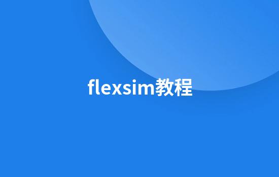 flexsim教程