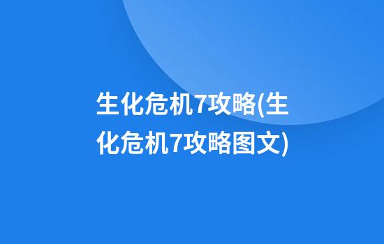 生化危机7攻略(生化危机7攻略图文)