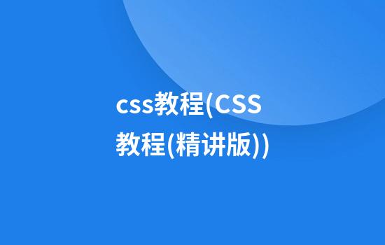 css教程(CSS教程(精讲版))