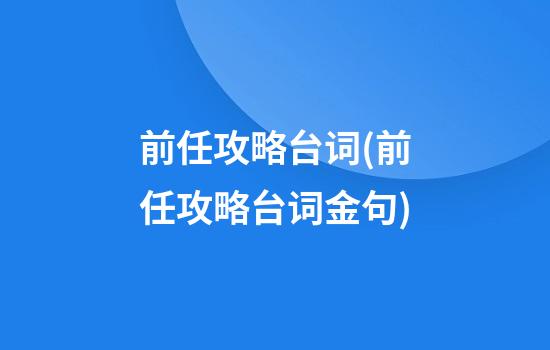 前任攻略台词(前任攻略台词金句)