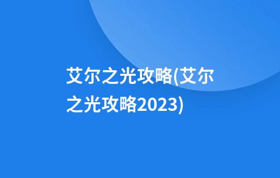 艾尔之光攻略(艾尔之光攻略2023)