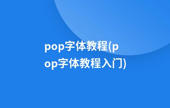 pop字体教程(pop字体教程入门)