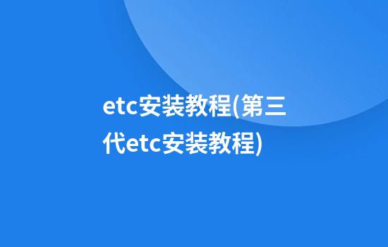 etc安装教程(第三代etc安装教程)