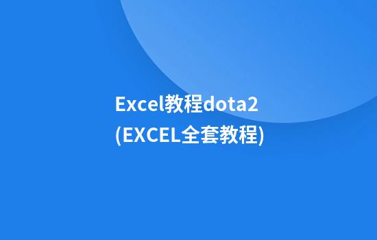 Excel教程dota2(EXCEL全套教程)