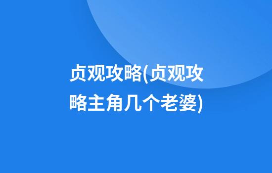 贞观攻略(贞观攻略主角几个老婆)