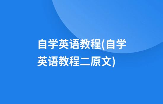 自学英语教程(自学英语教程二原文)