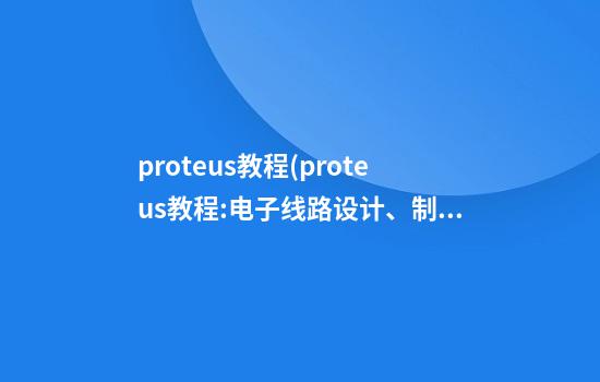 proteus教程(proteus教程:电子线路设计、制版与仿真书籍)