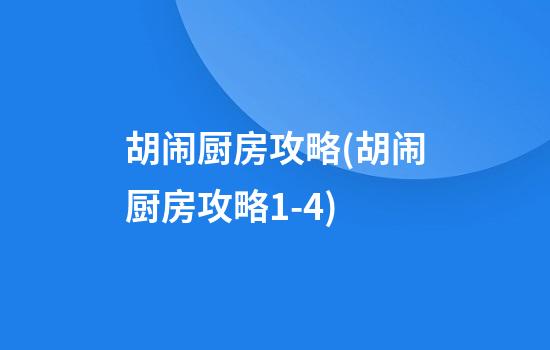 胡闹厨房攻略(胡闹厨房攻略1-4)