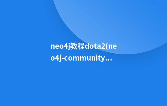 neo4j教程dota2(neo4j-community)