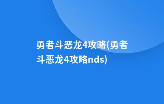 勇者斗恶龙4攻略(勇者斗恶龙4攻略nds)