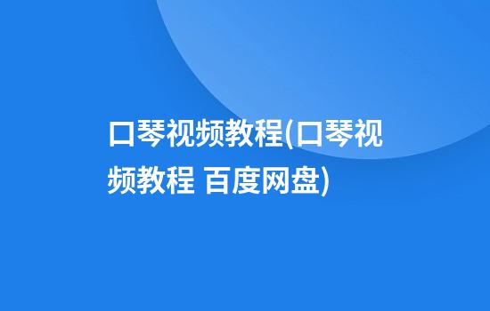 口琴视频教程(口琴视频教程 百度网盘)