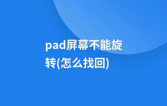 pad屏幕不能旋转(怎么找回)