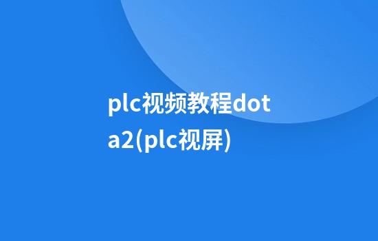 plc视频教程dota2(plc视屏)