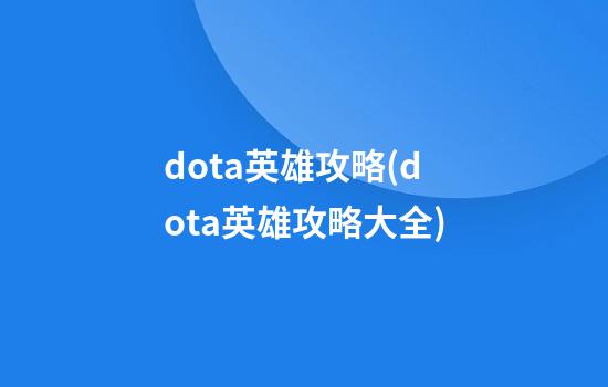 dota英雄攻略(dota英雄攻略大全)