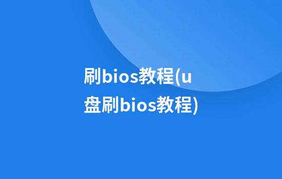 刷bios教程(u盘刷bios教程)