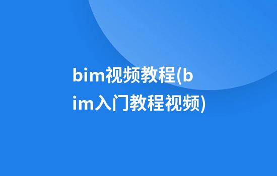 bim视频教程(bim入门教程视频)